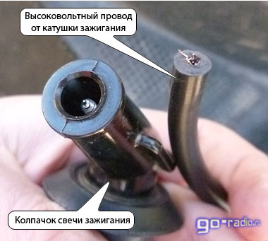 Колпачок свечи зажигания и высоковольтный провод