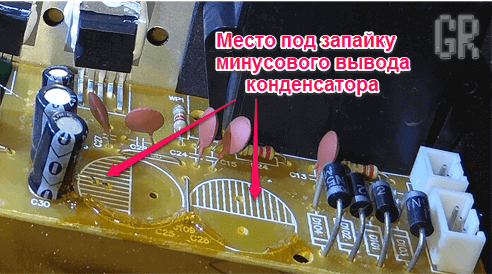 Место под запайку минусового вывода отмечено на плате