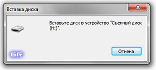Сообщение - Вставьте диск