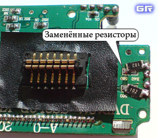 Заменённые резисторы