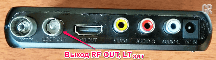 Выход RF Out, он же LT Out, он же транзитный выход РЧ.