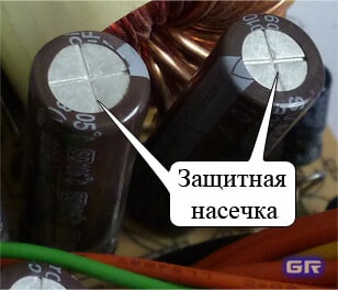 Защитная насечка в верхней части корпуса конденсатора